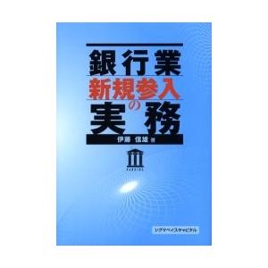 銀行業新規参入の実務 / 伊藤信雄／著