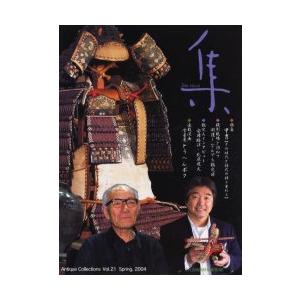集　古美術名品「集」　Ｖｏｌ．２１｜books-ogaki