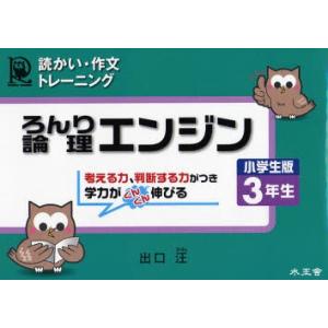 論理エンジン　読かい・作文トレーニング　小学生版３年生 / 出口汪／著｜books-ogaki