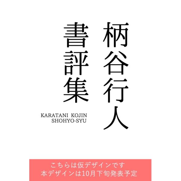 柄谷行人書評集 / 柄谷　行人　著