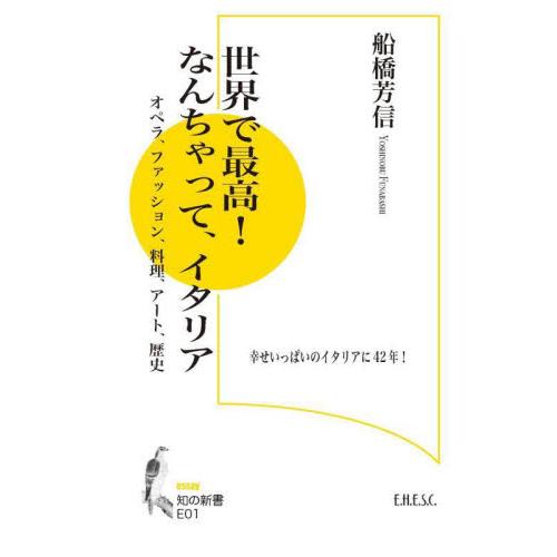 世界で最高！なんちゃって、イタリア　オペラ、ファッション、料理、アート、歴史　幸せいっぱいのイタリア...