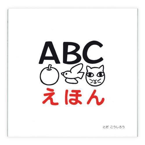 ＡＢＣえほん / とだ　こうしろう