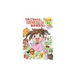 りんごちゃんと、おひさまの森のなかまたち　１ / 太田　知子　作