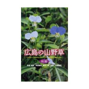 広島の山野草　秋編 / 浜田展也／監修・解説　武内一恵／監修・解説　小池周司／写真