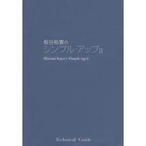 シンプルアップ　　　２ / 板谷　裕實　著｜books-ogaki