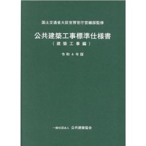 公共建築工事標準仕様書（建築工事編）　令和４年版