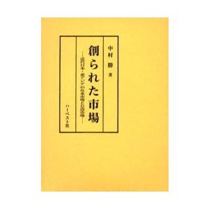 創られた市場　近代日本・東アジアの在来市場と公設市場 / 中村勝／著