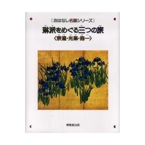 琳派をめぐる三つの旅　宗達・光琳・抱一　絵本画集 / 〔俵屋宗達／画〕　〔尾形光琳／画〕　〔酒井抱一...