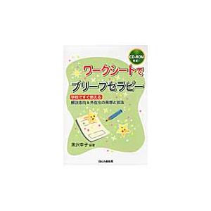 ワークシートでブリーフセラピー　学校ですぐ使える　解決志向＆外在化の発想と技法 / 黒沢　幸子