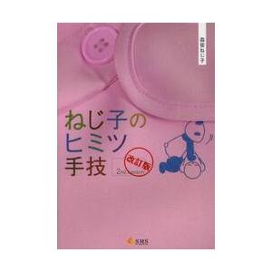 ねじ子のヒミツ手技　２ｎｄＬｅｓｓ　改訂 / 森皆　ねじ子　著