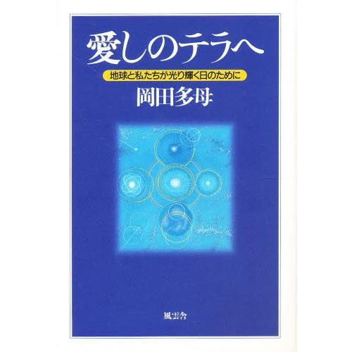 愛しのテラへ　地球と私たちが光り輝く日のために / 岡田多母／著