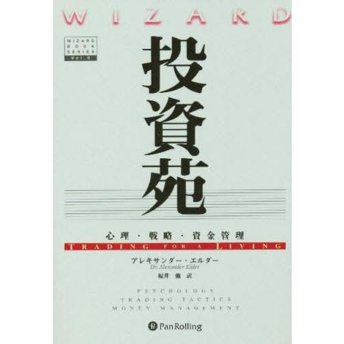 投資苑 / Ａ．エルダー