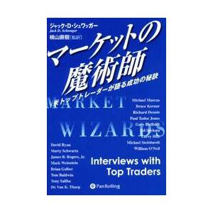 マーケットの魔術師 米トップトレーダーが語る成功の秘訣 （ウィザード
