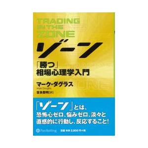 ゾーン 相場心理学入門 / マーク・ダグラス : 京都 大垣書店オンライン