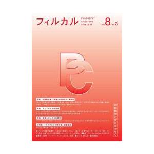 フィルカル 分析哲学と文化をつなぐ Ｖｏｌ．８Ｎｏ．３の買取情報