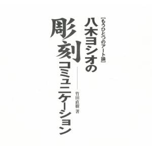 マルモ出版 八木ヨシオの彫刻コミュニケーション もうひとつのアート論 竹田 直樹