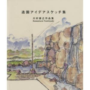 造園アイデアスケッチ集 川村善之の買取情報