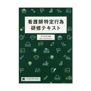 看護師特定行為研修テキスト　区分別科目編 / 日本慢性期医療協会