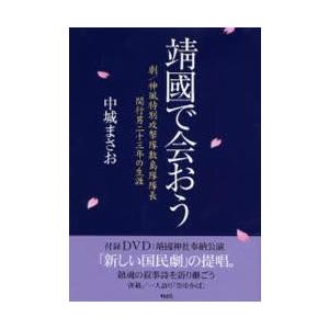 靖国で会おう　劇／神風特別攻撃隊敷島隊隊長関行男二十三年の生涯 / 中城まさお／著