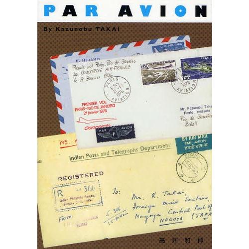 ＰＡＲ　ＡＶＩＯＮ / 高井和伸／著