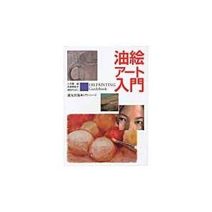 油絵アート入門 / 小木曽　誠　他