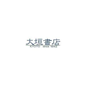 在庫僅少 普遍史の変貌 ペルシア語文化圏における形成と展開 / 大塚 修