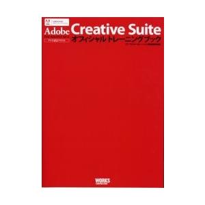 Ａｄｏｂｅ　Ｃｒｅａｔｉｖｅ　Ｓｕｉｔｅオフィシャルトレーニングブック　アドビ認定テキスト / ワー...
