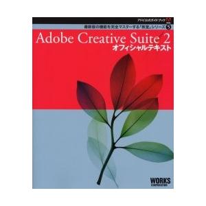 Ａｄｏｂｅ　Ｃｒｅａｔｉｖｅ　Ｓｕｉｔｅ　２オフィシャルテキスト / ワークスコーポレーション別冊・書籍編集部／編