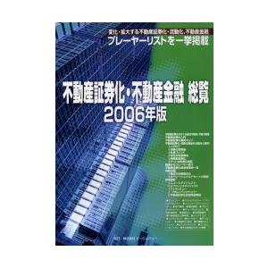 不動産証券化・不動産金融総覧　２００６年版