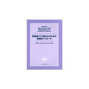 医薬品リスク最小化のための実践的アプローチ　ＣＩＯＭＳ　Ｗｏｒｋｉｎｇ　Ｇｒｏｕｐ　９報告 / くすりの適正使用協議会ＢＲ委員会海外情報分科会／監訳｜books-ogaki