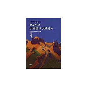 焼岳小屋・小屋開け小屋締め / 焼岳叢書制作委員会／編著