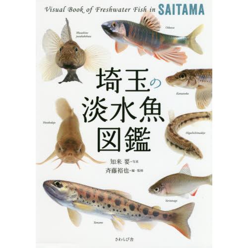 埼玉の淡水魚図鑑 / 知来　要　写真
