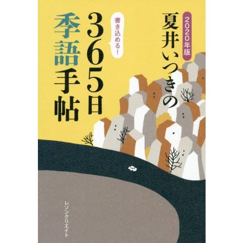 夏井いつきの３６５日季語手帖　２０２０年版 / 夏井　いつき　著