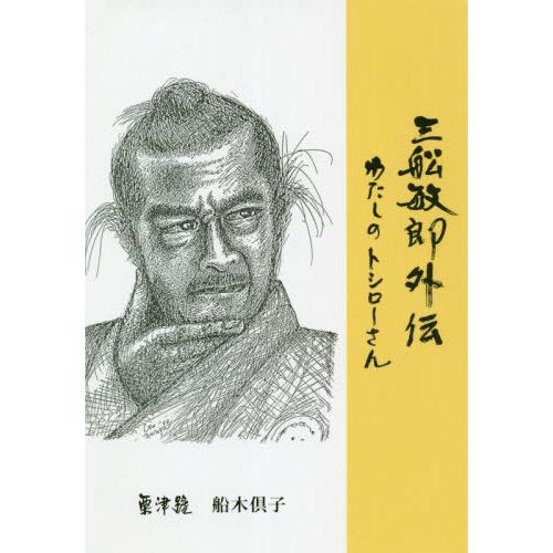 三舩敏郎外伝　わたしのトシローさん / 粟津號／著　船木倶子／著