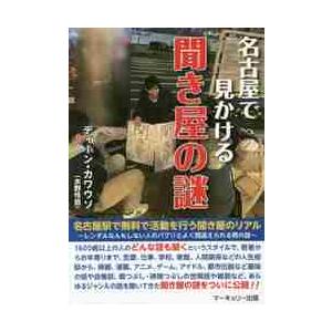 名古屋で見かける聞き屋の謎 / ディーン・カワウソ