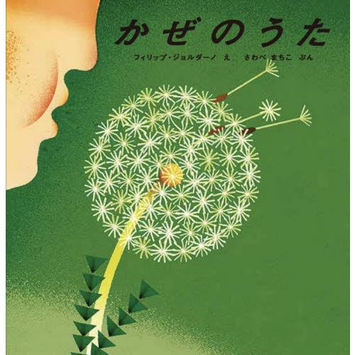 かぜのうた / Ｐ．ジョルダーノ　え