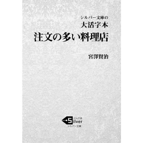 大活字本　注文の多い料理店 / 宮澤　賢治　著