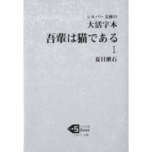 吾輩は猫である　大活字本　１ / 夏目漱石／著
