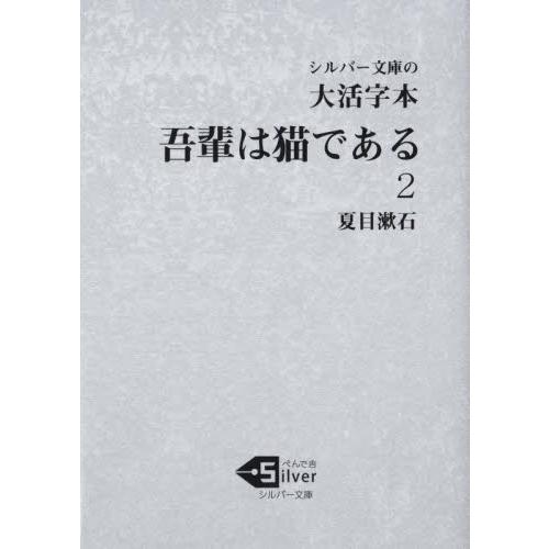 吾輩は猫である　大活字本　２ / 夏目漱石／著