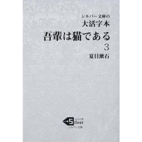 吾輩は猫である　大活字本　３ / 夏目漱石／著