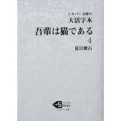 吾輩は猫である　大活字本　４ / 夏目漱石／著