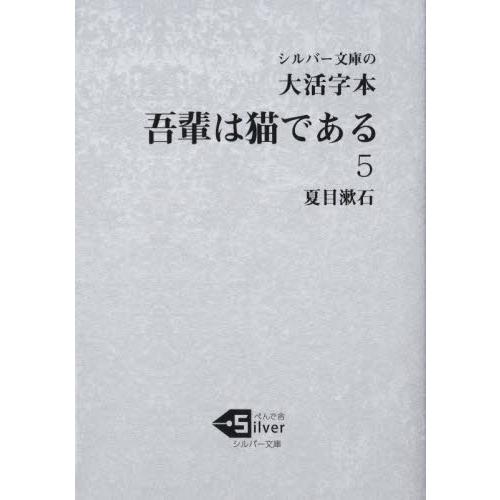 吾輩は猫である　大活字本　５ / 夏目漱石／著