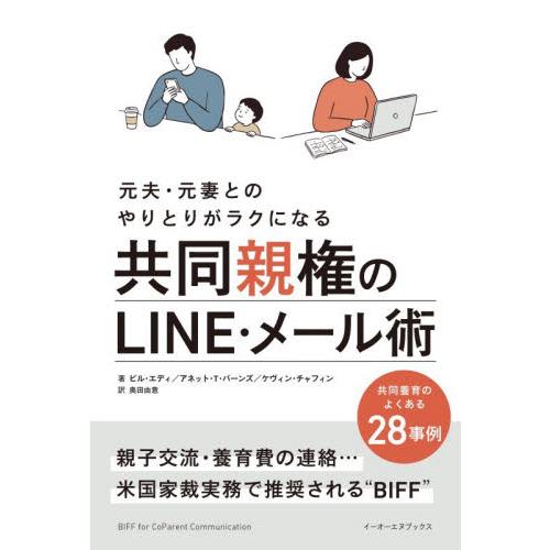 元夫・元妻とのやりとりがラクになる共同親権のＬＩＮＥ・メール術　共同養育のよくある２８事例 / ビル...