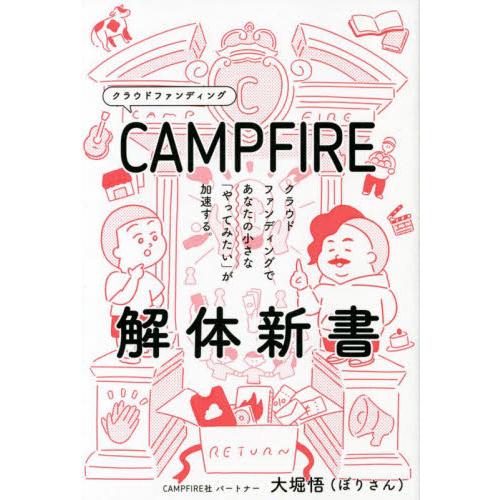 ＣＡＭＰＦＩＲＥ解体新書　クラウドファンディングであなたの小さな「やってみたい」が加速する / 大堀...