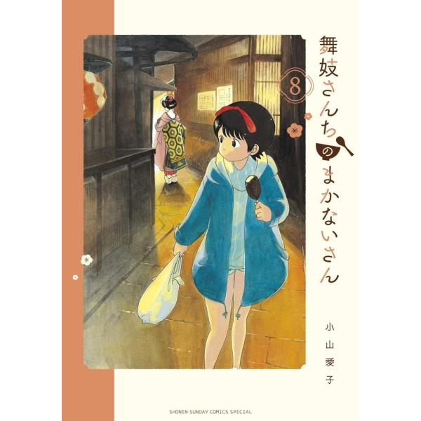 [大垣書店限定特典付]　舞妓さんちのまかないさん　8