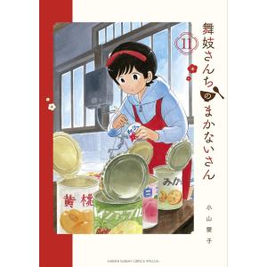 [大垣書店限定特典付]　舞妓さんちのまかないさん　11