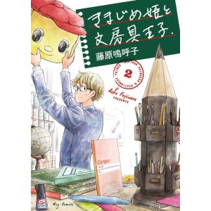 [大垣書店限定特典付]　きまじめ姫と文房具王子　2｜books-ogaki