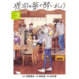 [大垣書店限定特典付]　琥珀の夢で酔いましょう　3巻｜books-ogaki