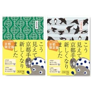 京都手帖2020★京都限定柄★