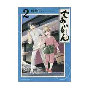 [大垣書店限定特典付]　であいもん　２